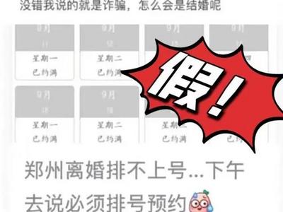 郑州离婚预约每天只放5个号？当地回应