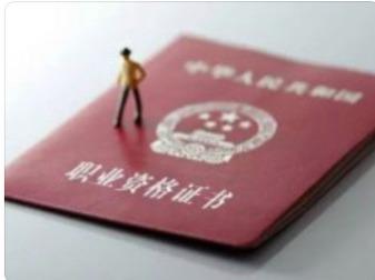 人社部：这些证书已取消，别再考了