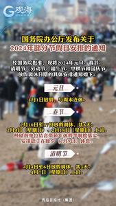 定了！2024年放假安排→