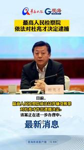 最高人民检察院依法对杜兆才决定逮捕