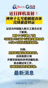 近日择机发射！神舟十七号船箭组合体完成垂直转运