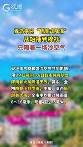 青岛将迎“断崖式降温”，从短袖到棉袄只隔着一场冷空气......