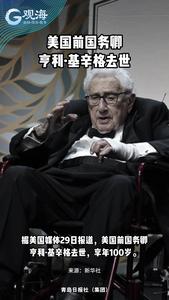 美国前国务卿亨利·基辛格去世，享年100岁