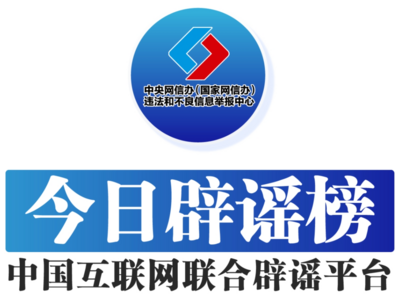 中国互联网联合辟谣平台 | 今日辟谣（2023年11月10日）