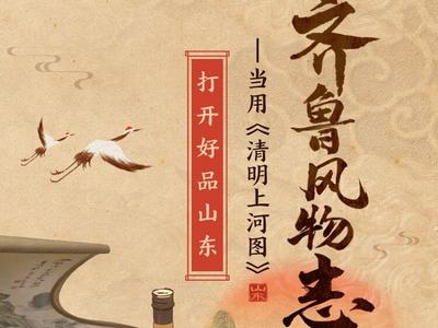 手绘长卷丨齐鲁风物志——当用《清明上河图》的方式打开好品山东