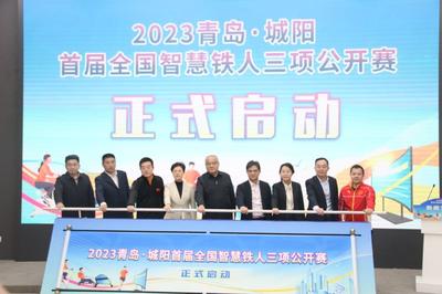 12月16日至17日举办！2023青岛·城阳首届全国智慧铁人三项公开赛在京发布