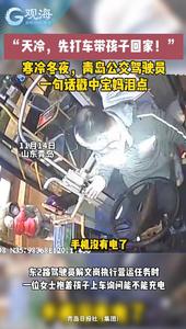 寒冷冬夜，青岛公交驾驶员一句话戳中宝妈泪点