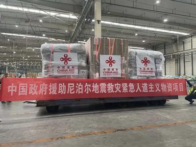 中国政府援助尼泊尔地震救灾紧急人道主义物资发运
