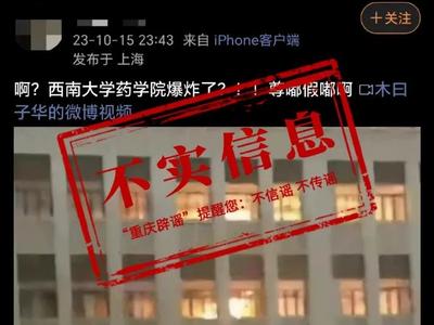 西南大学药学院发生爆炸？校方回应