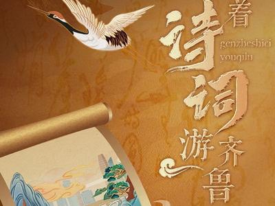 跟着诗词游齐鲁丨南池：西望瑶池降王母 东来紫气满函关