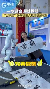 一学就会，写啥像啥！“山东造”机器人两分钟神还原书法作品