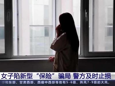 警惕骗局！想取消“保险”却被骗81万？这种App别下
