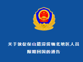 “必须于12月31日前回国返乡”！云南保山敦促保山籍滞留缅北地区人员限期回国