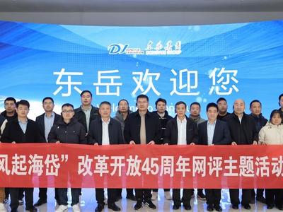 风起海岱丨走进东岳集团：为推动“双碳”目标达成贡献更多力量