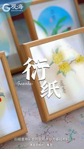 村村有好戏 | 衍纸：“卷”出来的纸上生花