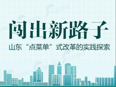 政能量｜闯出新路子！山东“点菜单”式改革的实践探索
