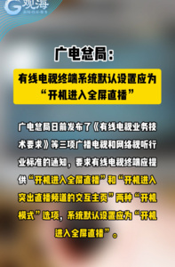 广电总局：有线电视终端系统默认设置应为“开机进入全屏直播”