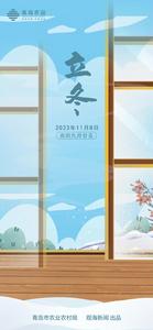 青岛农品·节气绘 | 立冬：天气渐冷，初雪将至