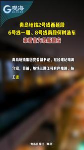 青岛地铁2号线西延段、6号线一期、8号线南段何时通车？来看官方最新回应！