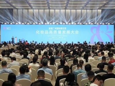 首届广州国际美妆周开幕，诺贝尔奖得主、院士大咖把脉广州化妆品产业发展