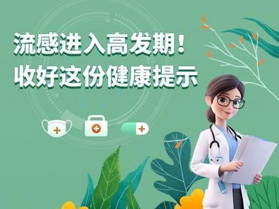 流感进入高发期！收好这份健康提示