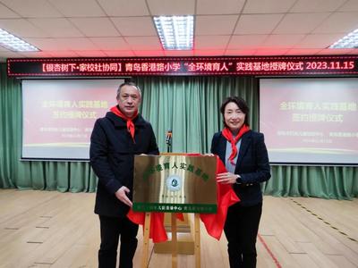 青岛香港路小学：打造“全环境育人”实践基地 家校社协同促成长   