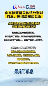 山东检察机关依法分别对刘玉、宋淑启提起公诉