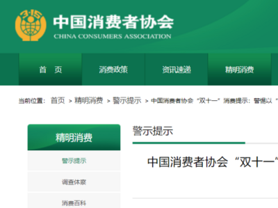 网购消费提示！中消协：“退款链接”都是骗人的