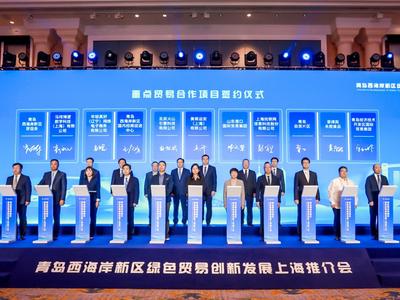 多个重点贸易项目集中签约，西海岸新区绿色贸易创新发展上海推介会举行