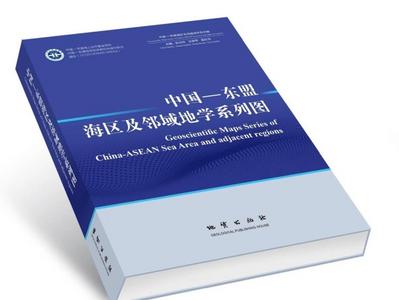 由青岛海洋地质研究所牵头编制，中国-东盟海区及邻域“最全最精”地学图出版