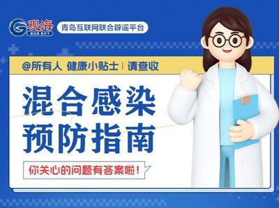 健康小贴士 | 混合感染预防指南来啦！