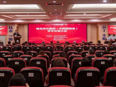 200余人参加！青岛市举行中医药（中西医结合）学术交流大会