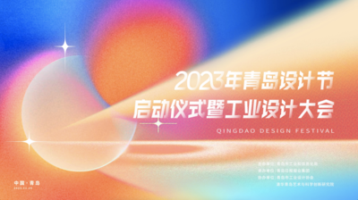 回放 | 2023年青岛设计节启动仪式暨工业设计大会