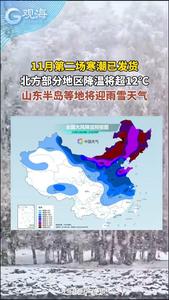 11月第二场寒潮已发货！北方部分地区降温将超12℃，山东半岛等地将迎雨雪天气
