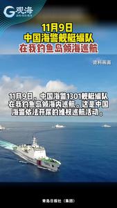 11月9日，中国海警舰艇编队在我钓鱼岛领海巡航