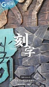 村村有好戏 | 刻字：朽木可雕，瑰宝再现