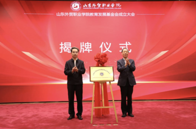 推动教育事业高质量发展！山东外贸职业学院成立教育发展基金会