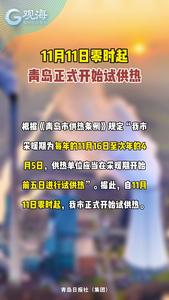 11月11日零时起，青岛正式开始试供热