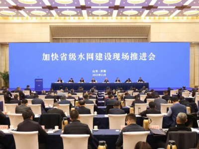 加快省级水网建设现场推进会在山东召开