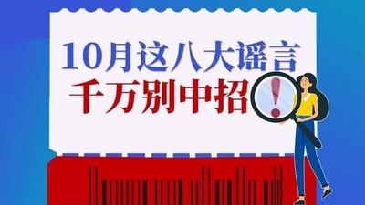 10月这八大谣言，千万别中招！