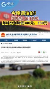 今晚调油价！国内汽、柴油价格每吨分别降低340元、330元