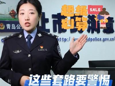 “双十一”防诈骗指南，这些套路要警惕！