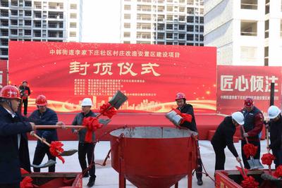 刚刚！中韩街道李家下庄社区村庄改造安置区建设项目封顶