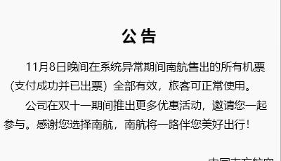 南航發布公告：系統異常期間售出機票全部有效
