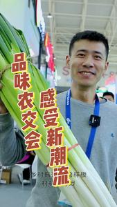 村村有好戏｜品味农交会 感受新潮流