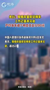 央行：降低存量房贷利率工作已基本完成，户均每年减少利息支出3200元