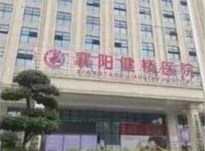 最新！湖北襄阳健桥医院院长叶某芝等6人被批捕