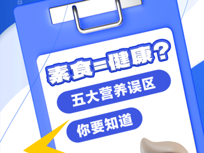 国际素食日 | 素食=健康？五大营养误区你要知道