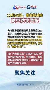 11月14日，青岛将试鸣防空防灾警报！