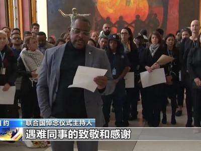 巴以新一轮冲突超100名联合国工作人员遇难，联合国总部降半旗悼念